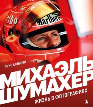 Michael Schumacher Life in Photographs - Ed. Russo